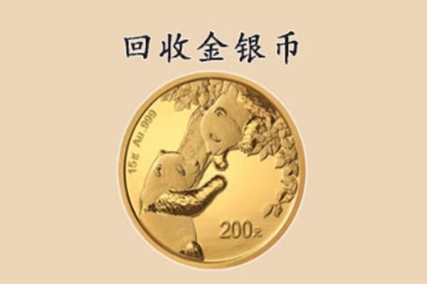 自贡自流井区回收金币